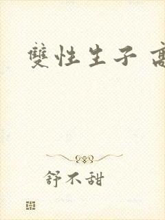 双性生子 高h封面