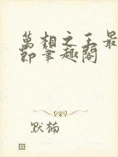 万相之王最新章节笔趣阁封面