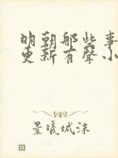 明朝那些事儿王更新有声小说下载