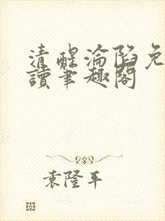 清醒沦陷免费阅读笔趣阁