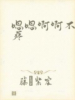 嗯嗯啊啊不要好疼