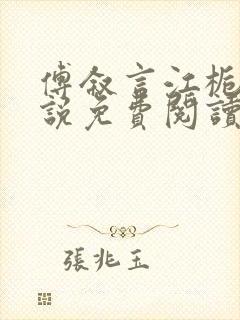 傅叙言江栀晚小说免费阅读最新章节