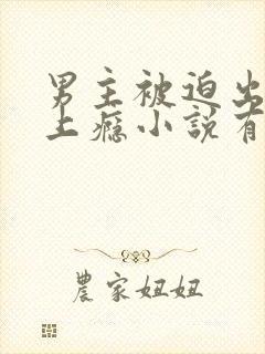 男主被迫出轨却上瘾小说有哪些