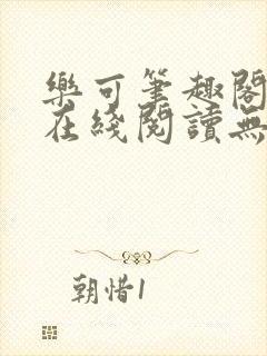 乐可笔趣阁全文在线阅读无弹窗封面