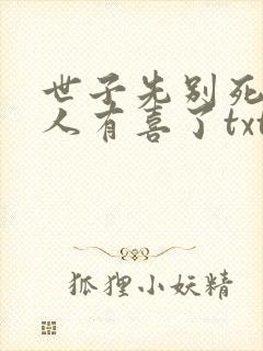 世子先别死,夫人有喜了txt下载全本