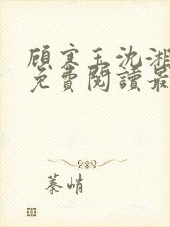 顾寒玉沈湘全文免费阅读最新章节