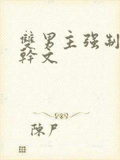 双男主强制爱高干文