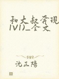 和大叔奔现后(1V1)_全文封面