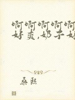 啊啊啊啊啊啊,好爽,奶子好大