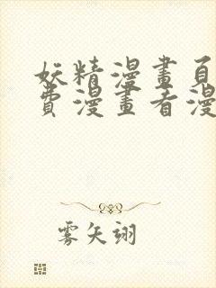 妖精漫画页面免费漫画看漫画下拉式封面