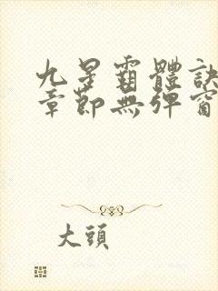 九星霸体诀最新章节无弹窗笔趣阁