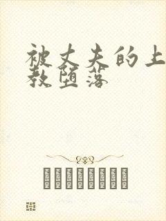 被丈夫的上司调教堕落封面