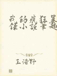 我的疯狂暴露记录小说笔趣阁小封面