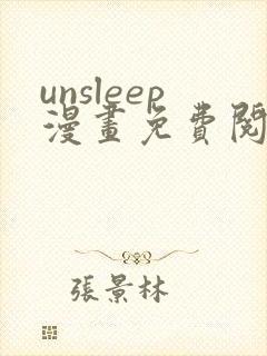 unsleep漫画免费阅读下拉式在线看