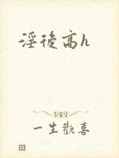 淫后高h