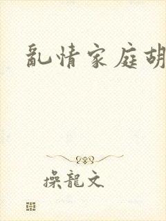 乱情家庭胡秀英