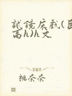 试镜床戏(巨肉高h)h文封面