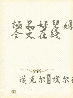 极品好儿媳秦雨全文在线