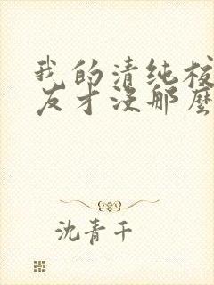 我的清纯校花女友才没那么容易白给小说