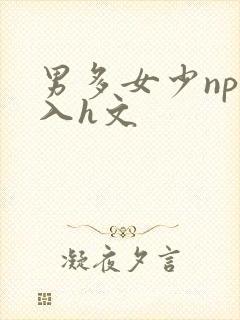 男多女少np慎入h文