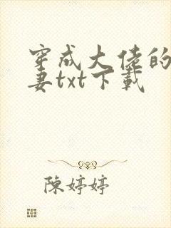 穿成大佬的隐婚妻txt下载