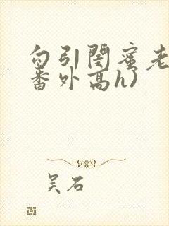 勾引闺蜜老公(番外高h)