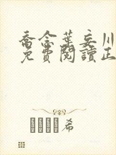 乔念叶妄川全文免费阅读正版7878