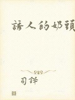 诱人的奶头在线封面