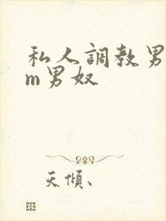 私人调教男性sm男奴封面