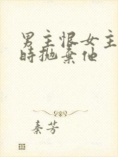 男主恨女主落魄时抛弃他封面