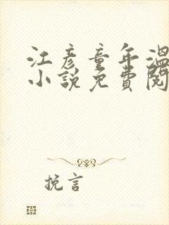 江彦童年温婉的小说免费阅读