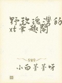 野玫瑰湾的书txt笔趣阁