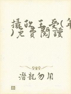 摄政王受(年下)免费阅读