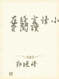 在线言情小说免费阅读