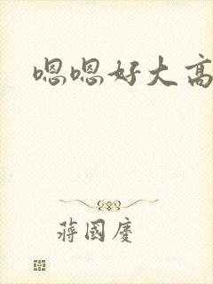 嗯嗯好大高h