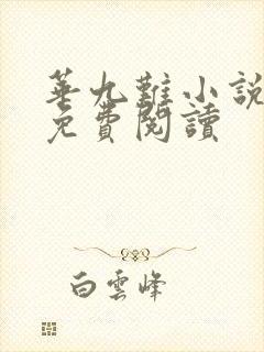 华九难小说全文免费阅读