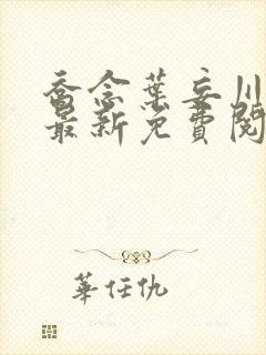 乔念叶妄川小说最新免费阅读封面