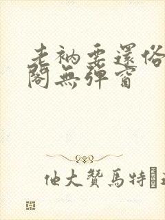 老衲要还俗笔趣阁无弹窗