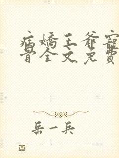 病娇王爷宠妃入骨全文免费阅读