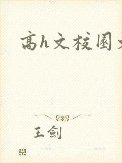 高h文校园文