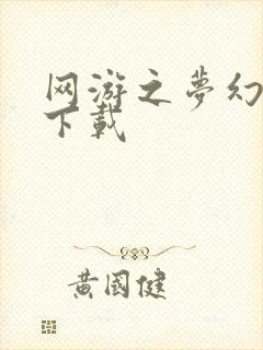 网游之梦幻现实下载封面