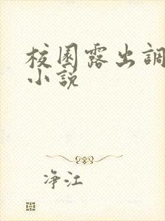 校园露出调教h小说