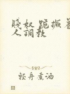 贱奴 跪撅着主人调教