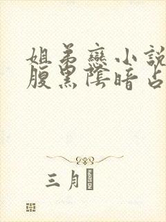 姐弟恋小说男主腹黑阴暗占有欲强现言