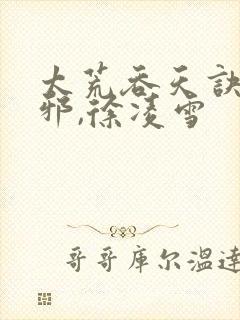 太荒吞天诀柳无邪,徐凌雪