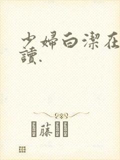 少妇白洁在线阅读.