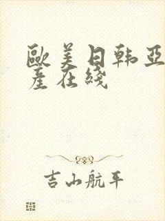 欧美日韩亚洲国产在线