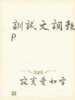 训诫文调教 sp封面