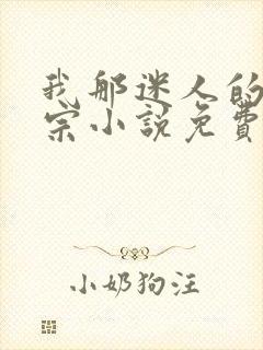 我那迷人的老祖宗小说免费阅读封面