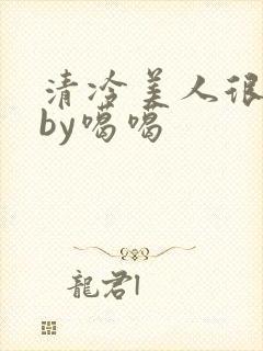 清冷美人很重欲by噶噶封面